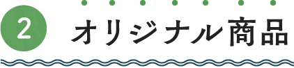 ②オリジナル商品