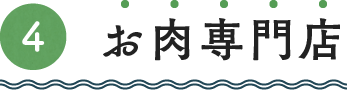 ④お肉専門店